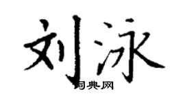 丁謙劉泳楷書個性簽名怎么寫