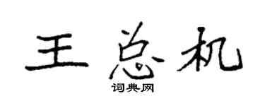 袁強王總機楷書個性簽名怎么寫