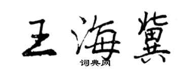 曾慶福王海冀行書個性簽名怎么寫