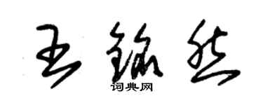 朱錫榮王銘然草書個性簽名怎么寫