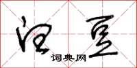 王冬齡白豆草書怎么寫