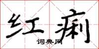 周炳元紅痢楷書怎么寫