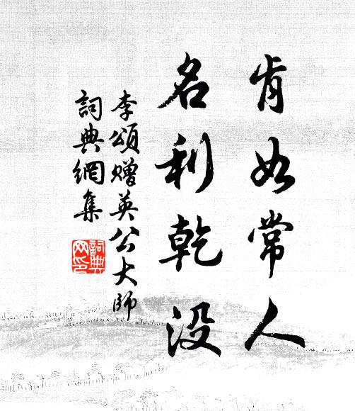 逡巡揖虞夏，汗漫馳劉李 詩詞名句