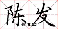 丁謙陳發楷書怎么寫