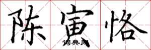 丁謙陳寅恪楷書怎么寫