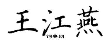 丁謙王江燕楷書個性簽名怎么寫