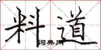 駱恆光料道楷書怎么寫