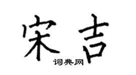 何伯昌宋吉楷書個性簽名怎么寫