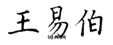 丁謙王易伯楷書個性簽名怎么寫