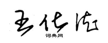 朱錫榮王化德草書個性簽名怎么寫