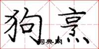 龐中華狗烹楷書怎么寫