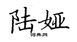 丁謙陸婭楷書個性簽名怎么寫