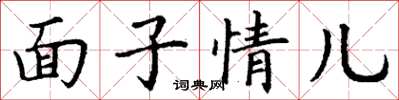 丁謙面子情兒楷書怎么寫