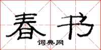 范連陞春書隸書怎么寫