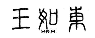 曾慶福王如東篆書個性簽名怎么寫