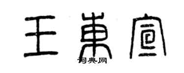 曾慶福王東宣篆書個性簽名怎么寫
