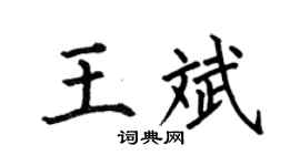 何伯昌王斌楷書個性簽名怎么寫