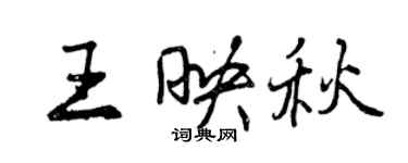 曾慶福王映秋行書個性簽名怎么寫