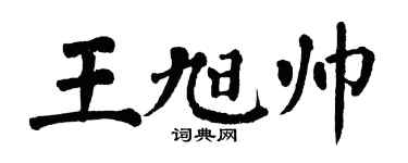 翁闓運王旭帥楷書個性簽名怎么寫