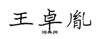 袁強王卓胤楷書個性簽名怎么寫