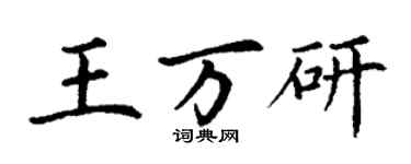 丁謙王萬研楷書個性簽名怎么寫