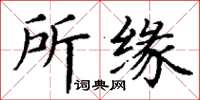 丁謙所緣楷書怎么寫