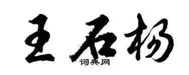 胡問遂王石楊行書個性簽名怎么寫