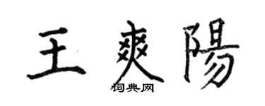 何伯昌王爽陽楷書個性簽名怎么寫