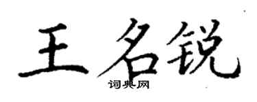 丁謙王名銳楷書個性簽名怎么寫