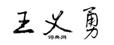 曾慶福王義勇行書個性簽名怎么寫