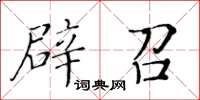 黃華生辟召楷書怎么寫