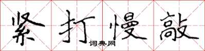 侯登峰緊打慢敲楷書怎么寫