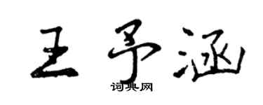 曾慶福王予涵行書個性簽名怎么寫