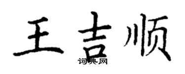 丁謙王吉順楷書個性簽名怎么寫