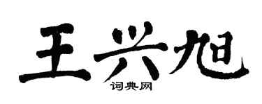 翁闓運王興旭楷書個性簽名怎么寫