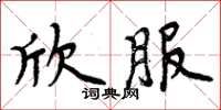 周炳元欣服楷書怎么寫