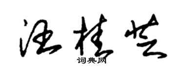 朱錫榮汪桂芝草書個性簽名怎么寫