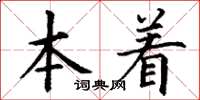 丁謙本著楷書怎么寫