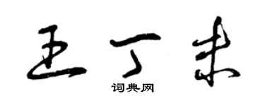 曾慶福王丁未草書個性簽名怎么寫