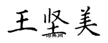 丁謙王堅美楷書個性簽名怎么寫