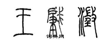 陳墨王肇澄篆書個性簽名怎么寫