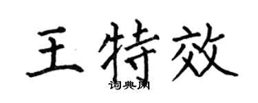 何伯昌王特效楷書個性簽名怎么寫