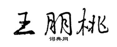 曾慶福王朋桃行書個性簽名怎么寫