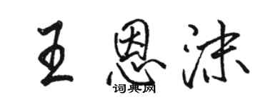 駱恆光王恩沫行書個性簽名怎么寫