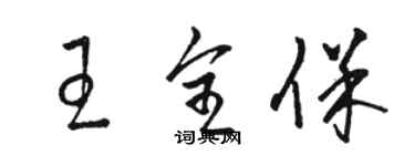 駱恆光王全保草書個性簽名怎么寫