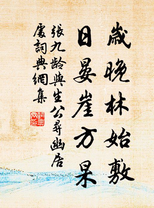 要無名利來心曲，便有園林世出間 詩詞名句