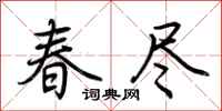 荊霄鵬春盡行書怎么寫