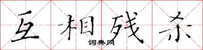 黃華生互相殘殺楷書怎么寫