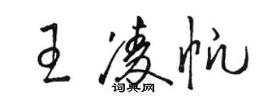 駱恆光王凌帆草書個性簽名怎么寫