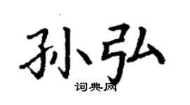丁謙孫弘楷書個性簽名怎么寫